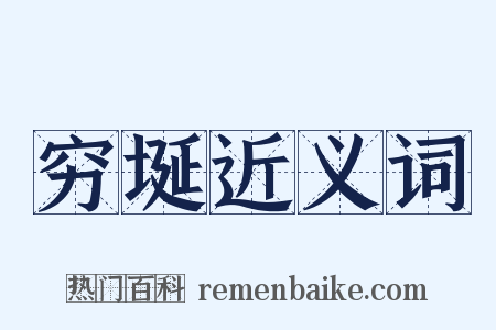 穷埏近义词是什么意思的图片